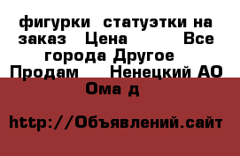 фигурки .статуэтки.на заказ › Цена ­ 250 - Все города Другое » Продам   . Ненецкий АО,Ома д.